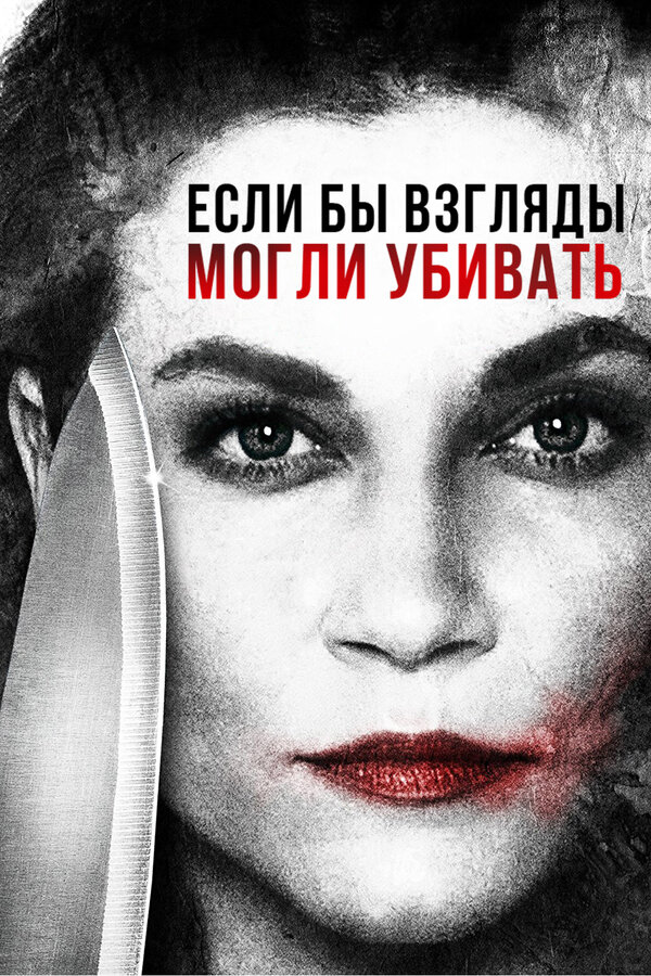 Постер: Если бы взгляды могли убивать (2016)
