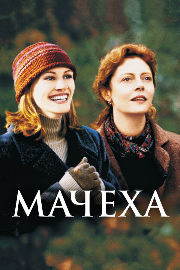 Постер: Мачеха (1998)