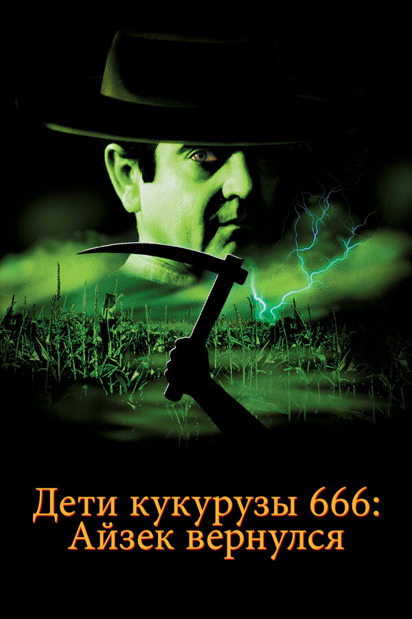 Постер: Дети кукурузы 666: Айзек вернулся (1999)