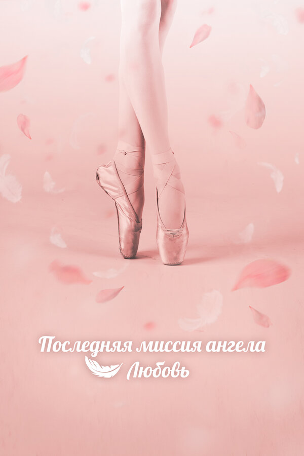 Постер: Последняя миссия ангела: Любовь (2019)