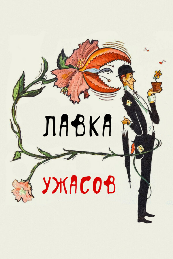 Постер: Лавка ужасов (1960)