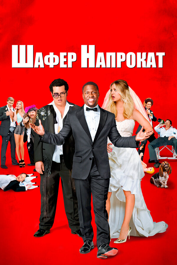 Постер: Шафер напрокат (2015)