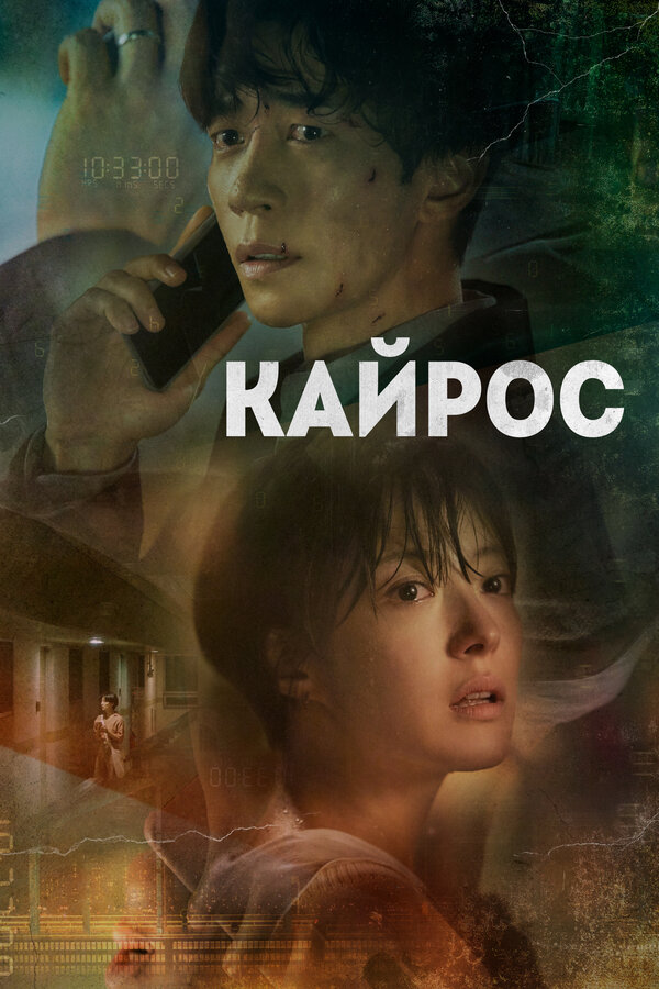 Постер: Кайрос (2020)