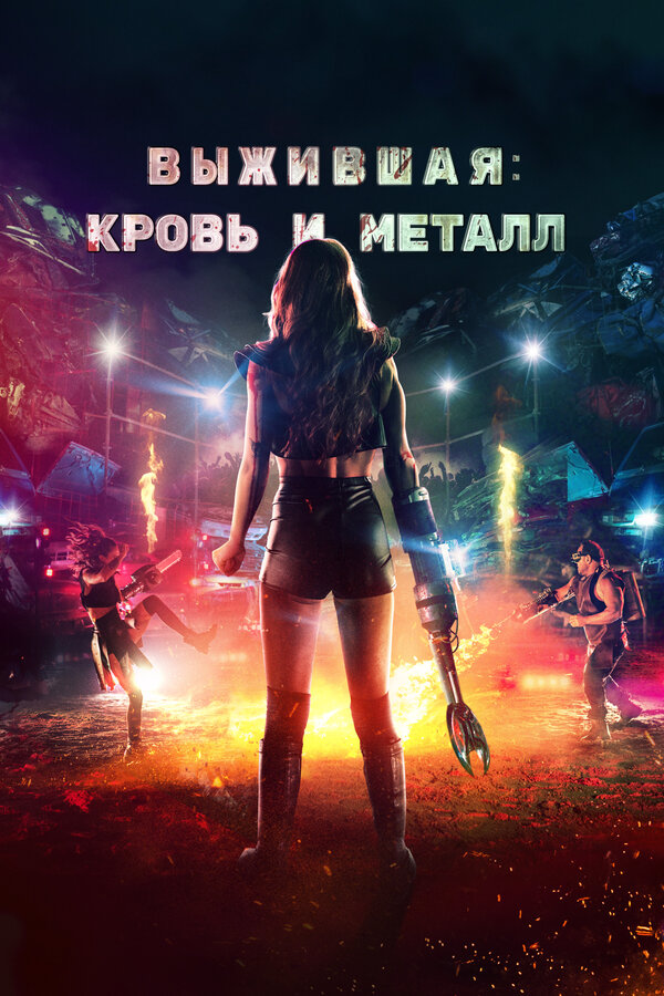 Постер: Выжившая. Кровь и металл (2020)