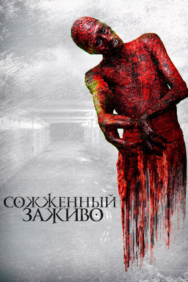 Постер: Сожженный заживо (2021)