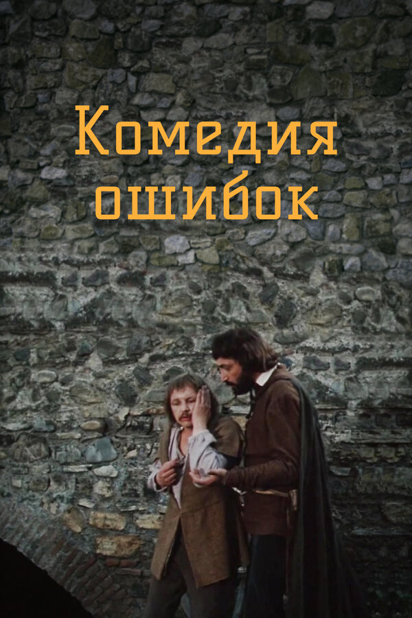 Постер: Комедия ошибок (1978)