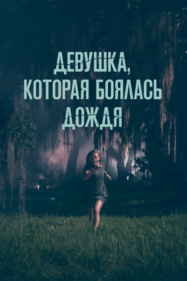 Постер: Девушка, которая боялась дождя (2020)