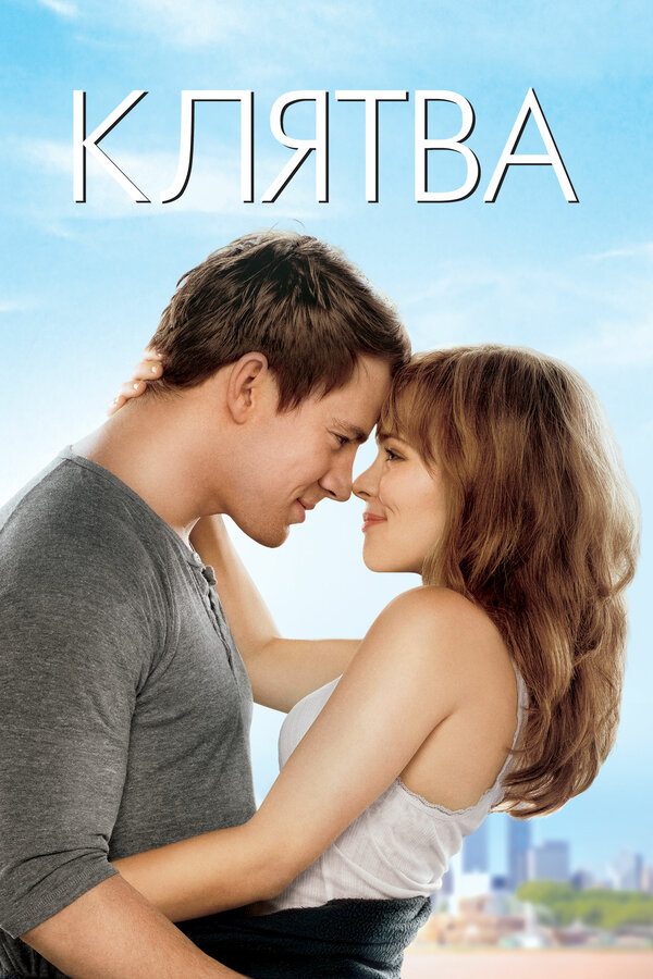 Постер: Клятва (2012)