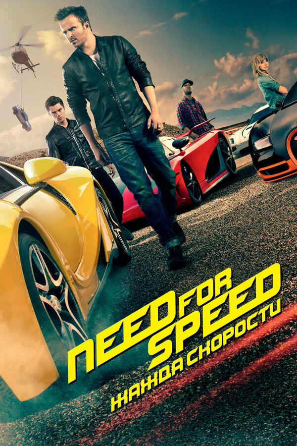 Постер: Need for Speed: Жажда скорости (2014)