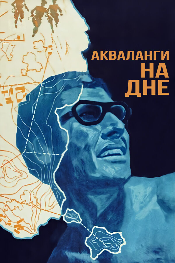 Постер: Акваланги на дне (1966)