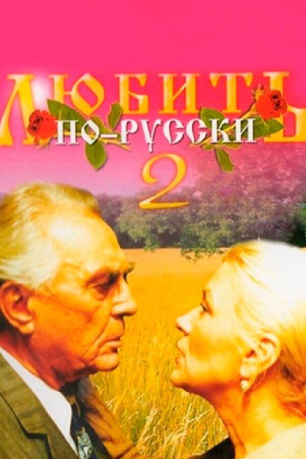 Постер: Любить по-русски 2 (1996)
