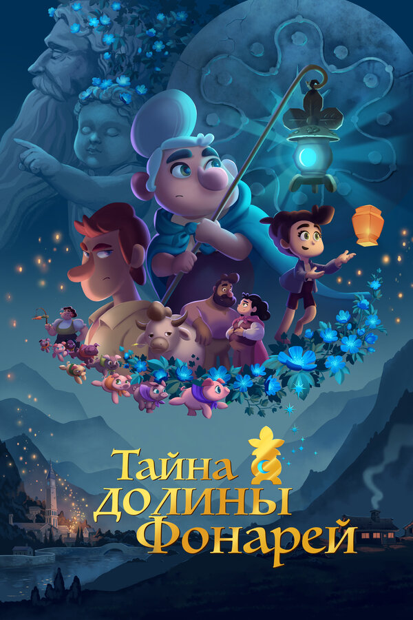 Постер: Тайна долины Фонарей (2018)