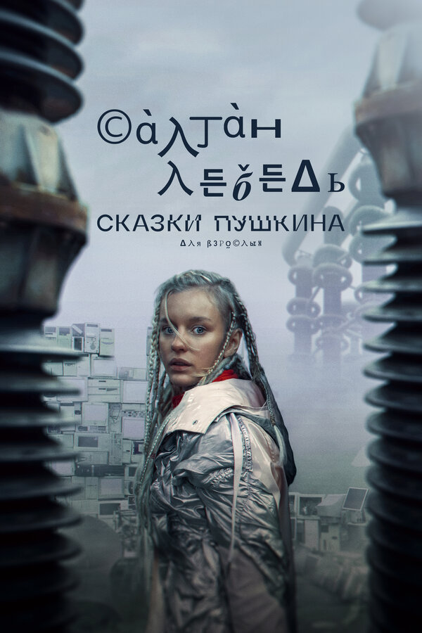Постер: Сказки Пушкина. Для взрослых (2021)