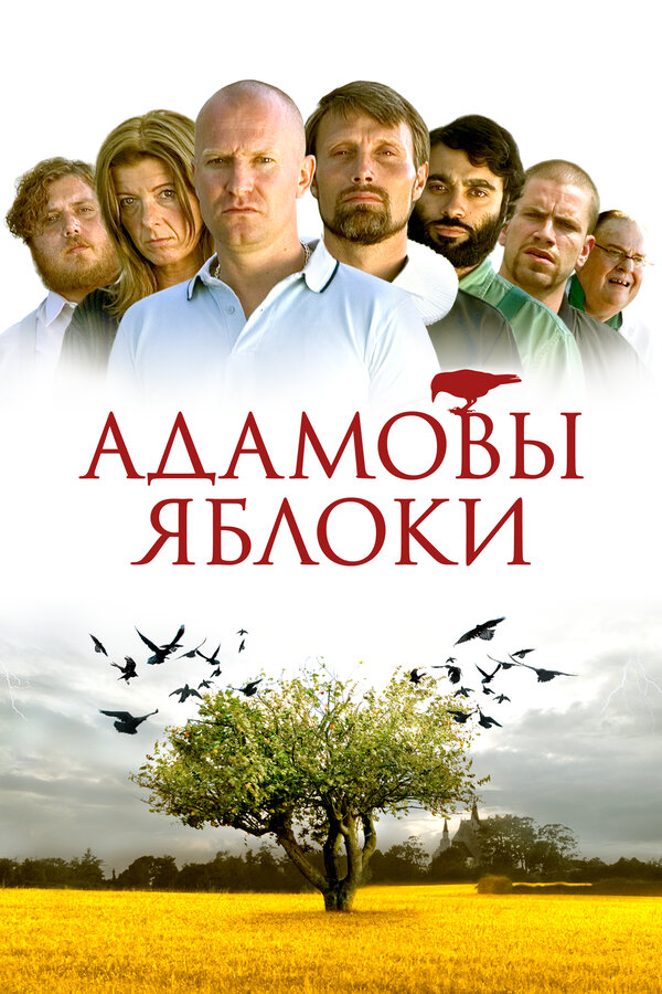 Постер: Адамовы яблоки (2005)