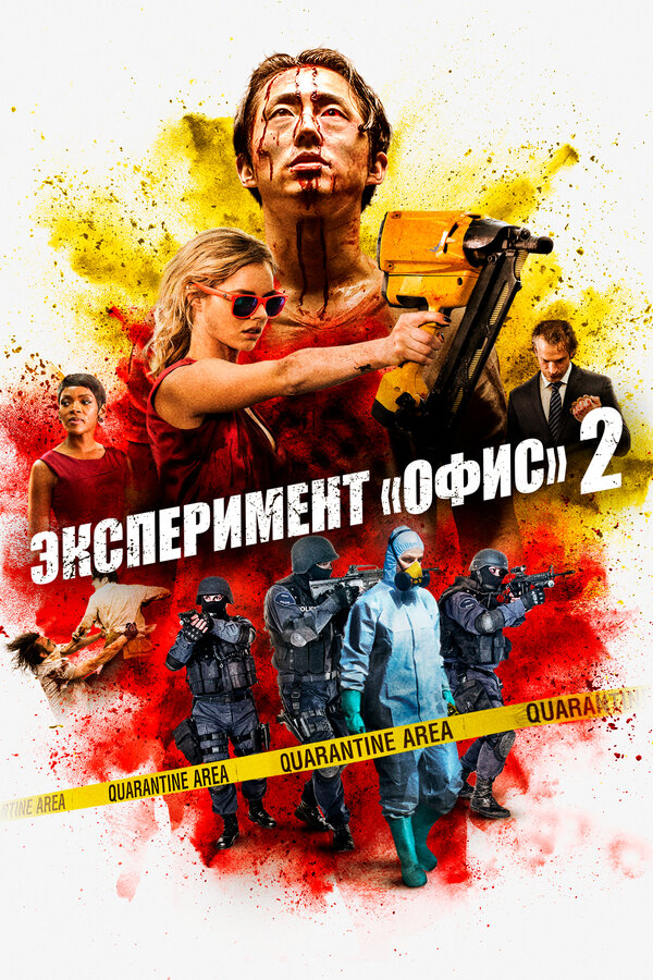 Постер: Эксперимент «Офис» 2 (2017)