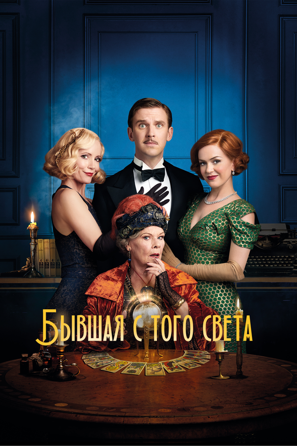 Постер: Бывшая с того света (2020)