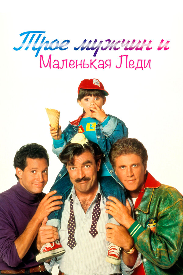 Постер: Трое мужчин и маленькая леди (1990)