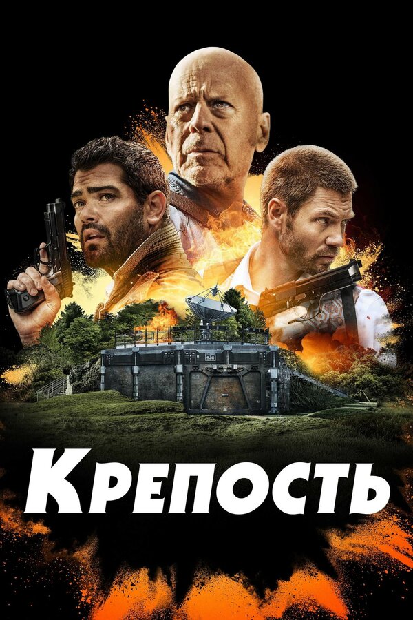 Постер: Крепость (2021)