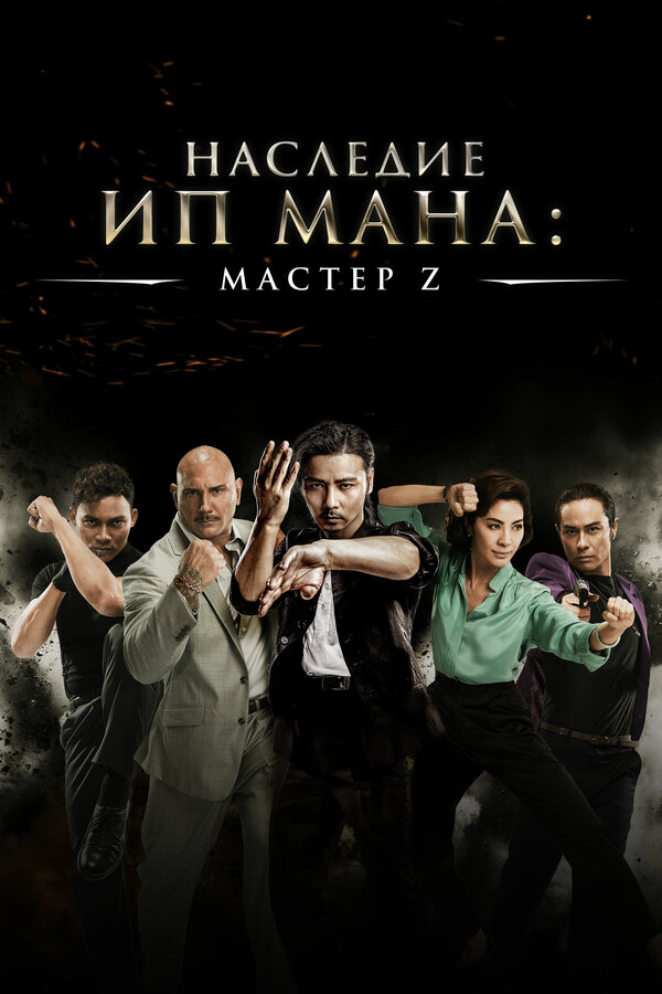 Постер: Мастер Z: Наследие Ип Мана (2018)