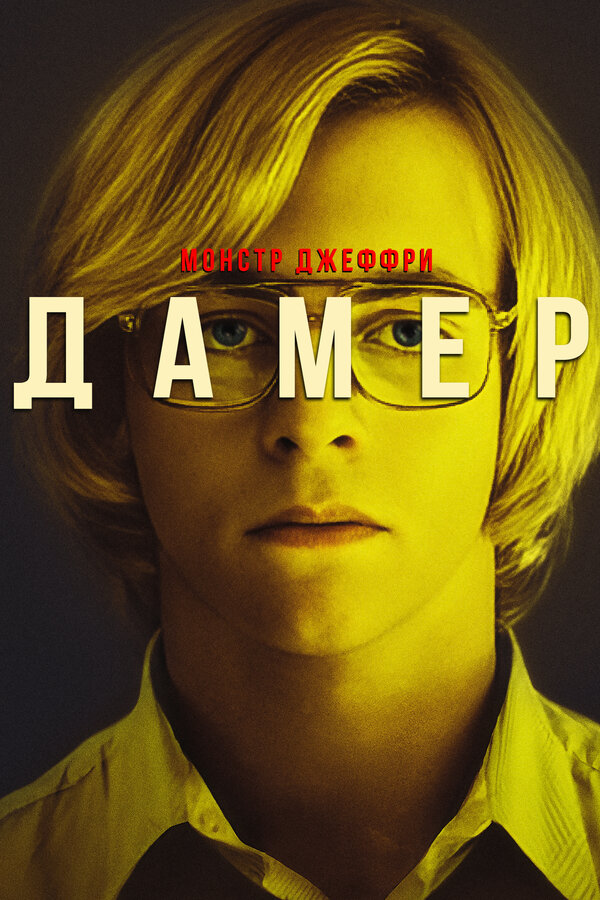 Постер: Монстр Джеффри Дамер (2017)
