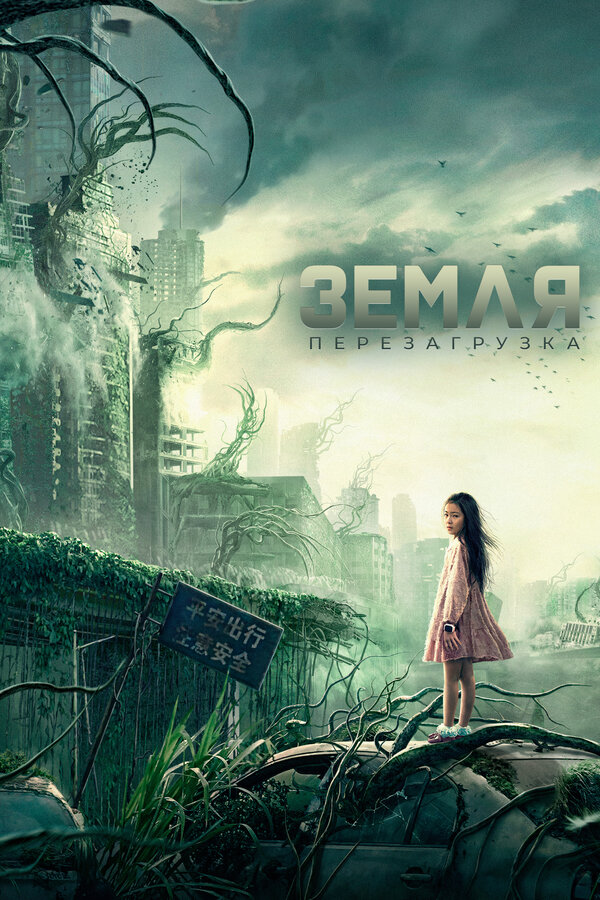 Постер: Земля. Перезагрузка (2021)