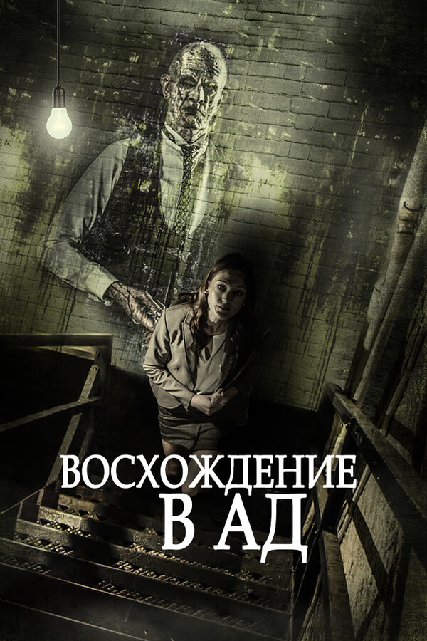 Постер: Восхождение в ад (2014)