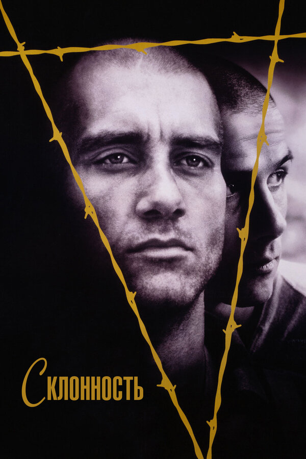Постер: Склонность (1997)