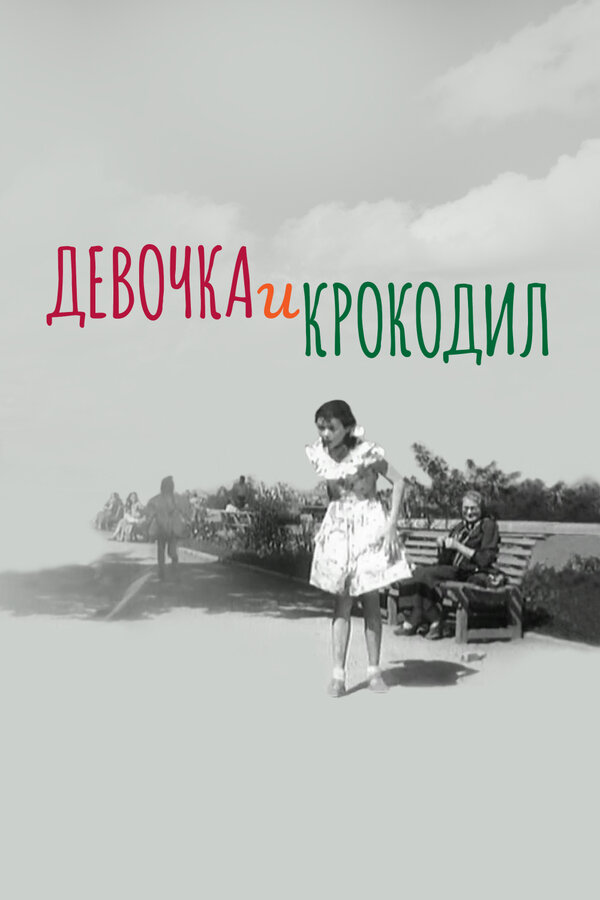 Постер: Девочка и крокодил (1956)