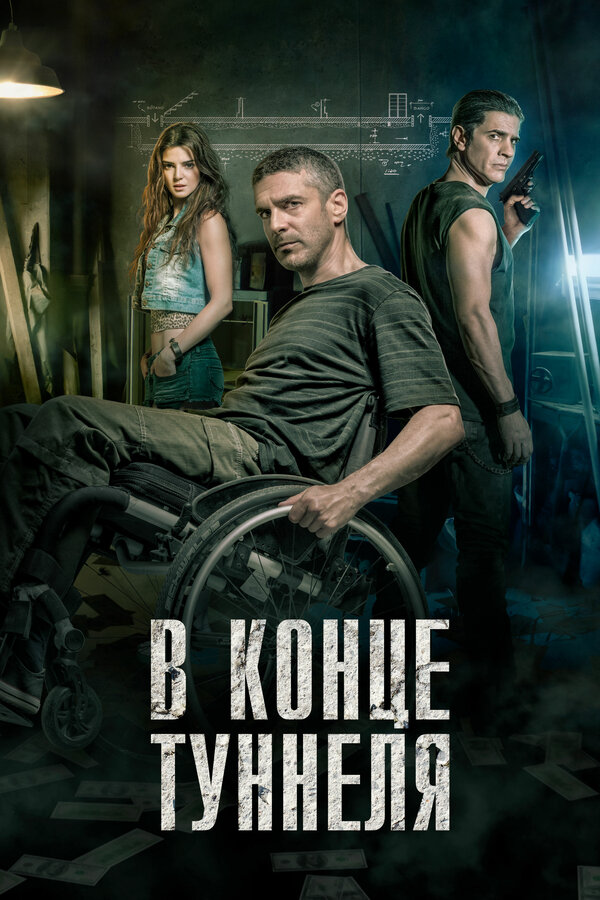 Постер: В конце туннеля (2015)