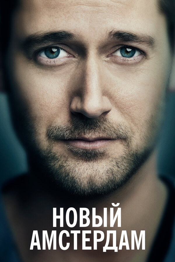Постер: Новый Амстердам (2018)