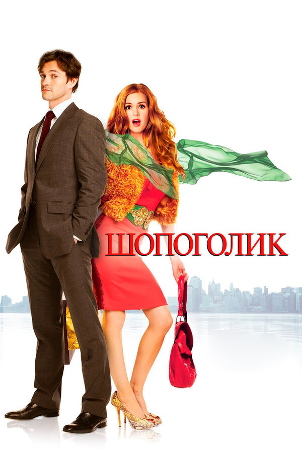 Постер: Шопоголик (2009)
