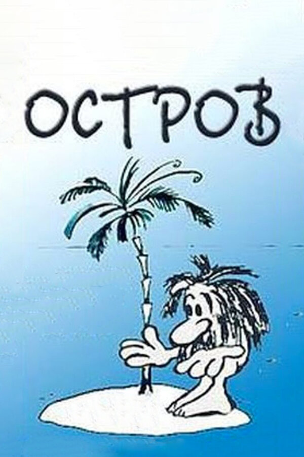 Постер: Остров (1973)