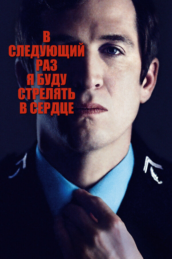 Постер: В следующий раз я буду стрелять в сердце (2014)