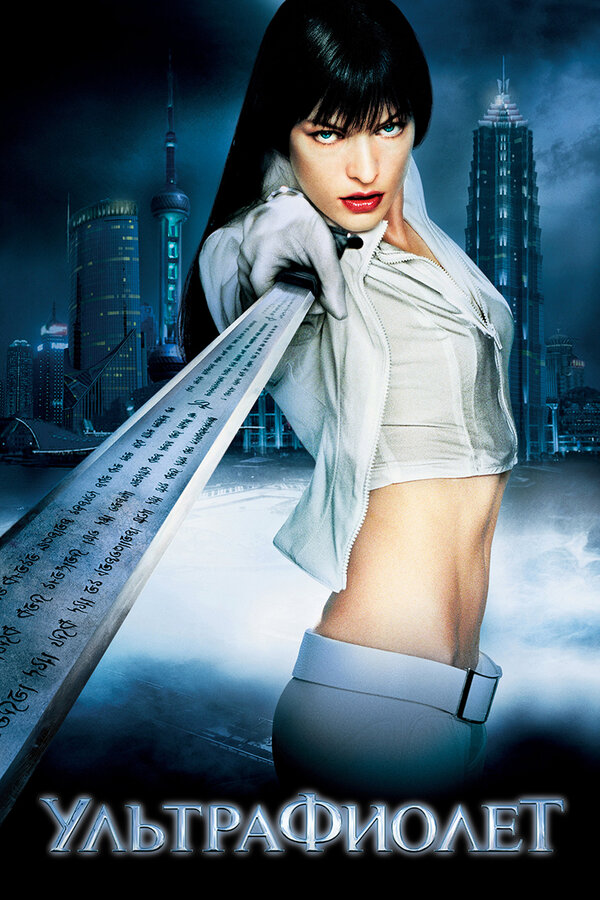 Постер: Ультрафиолет (2006)