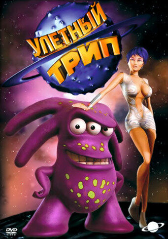 Постер: Улетный TRIP (2004)