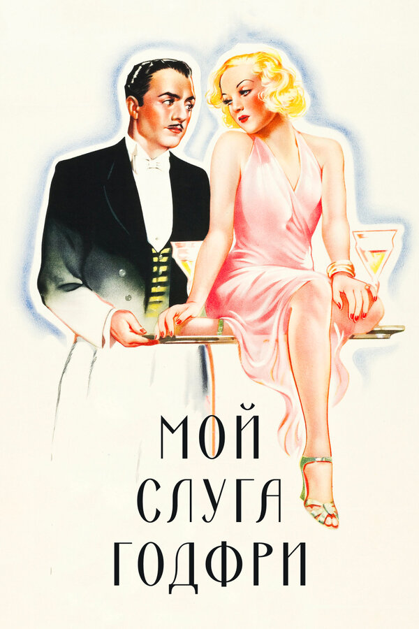 Постер: Мой слуга Годфри (1936)