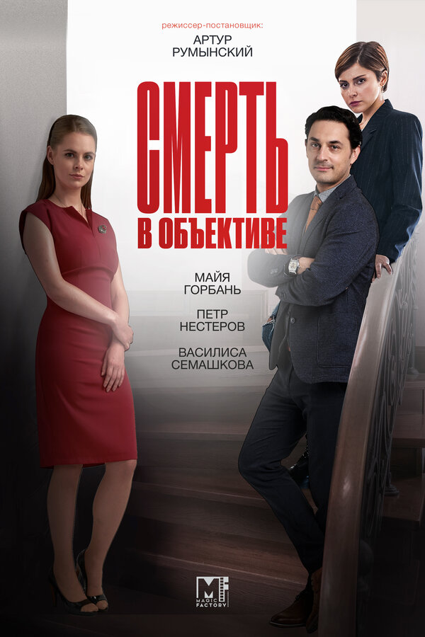 Постер: Смерть в объективе (2020)