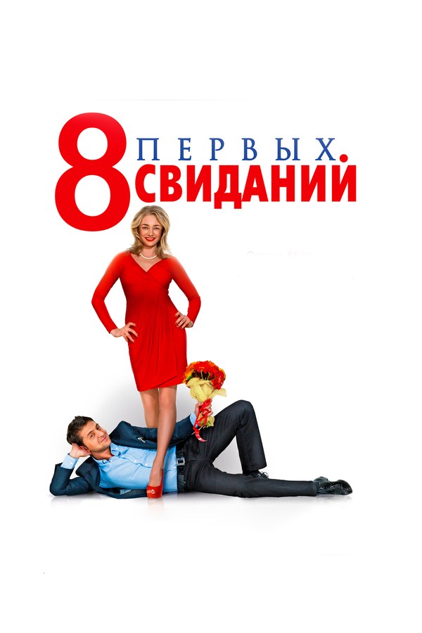 Постер: 8 первых свиданий (2012)
