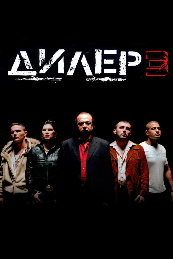Постер: Дилер 3 (2005)