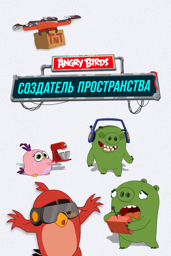 Постер: Angry Birds. Создатель пространства (2019)