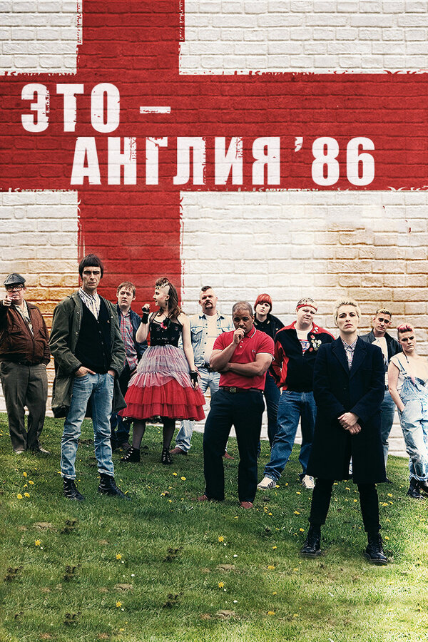 Постер: Это – Англия. Год 1986 (2010)