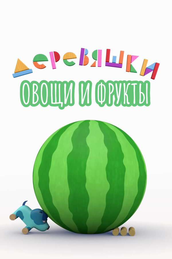 Постер: Деревяшки. Овощи и фрукты (2022)