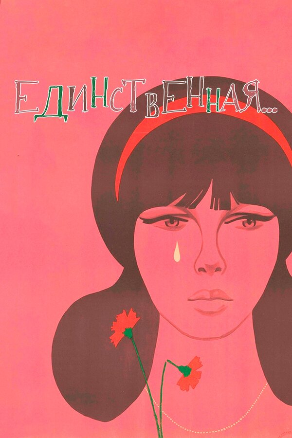 Постер: Единственная... (1975)