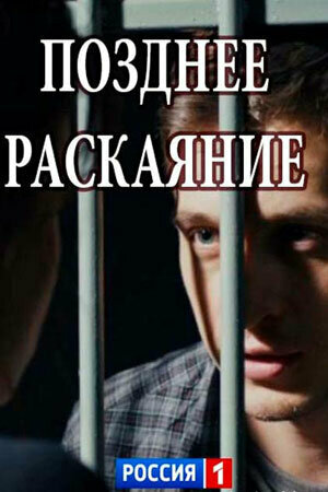Постер: Позднее раскаяние (2017)