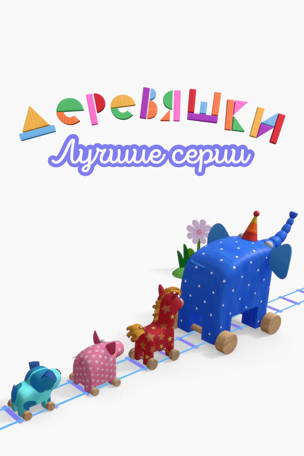 Постер: Деревяшки. Лучшие серии (2022)