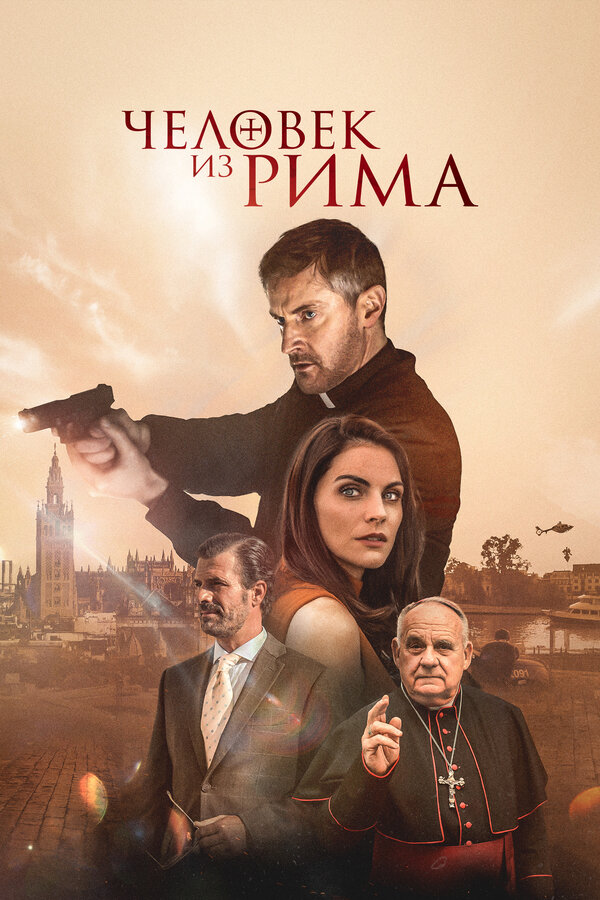 Постер: Человек из Рима  (2022)