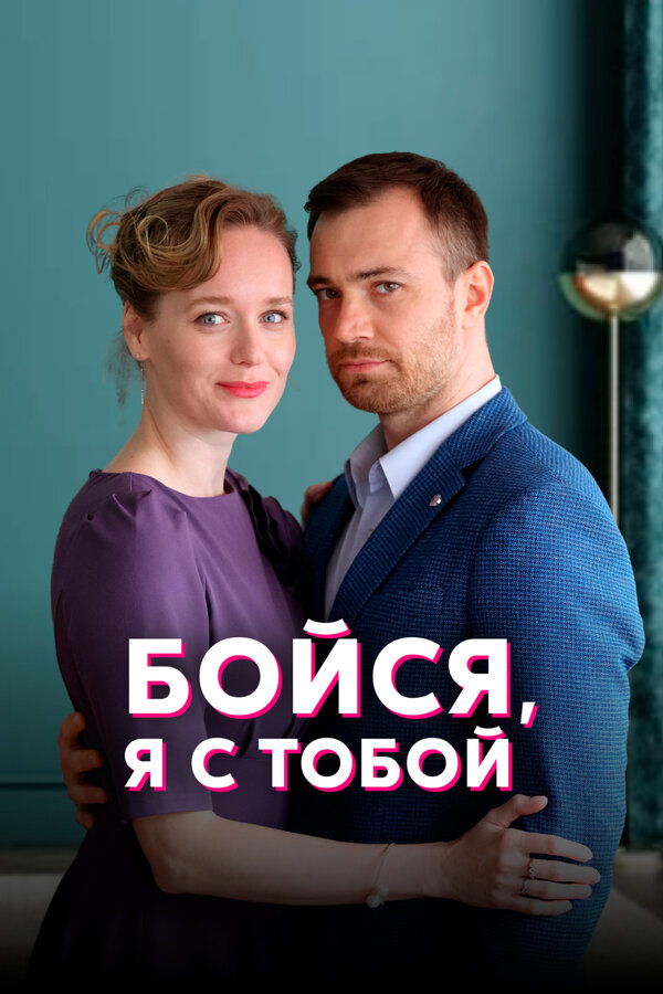 Постер: Бойся, я с тобой (2021)