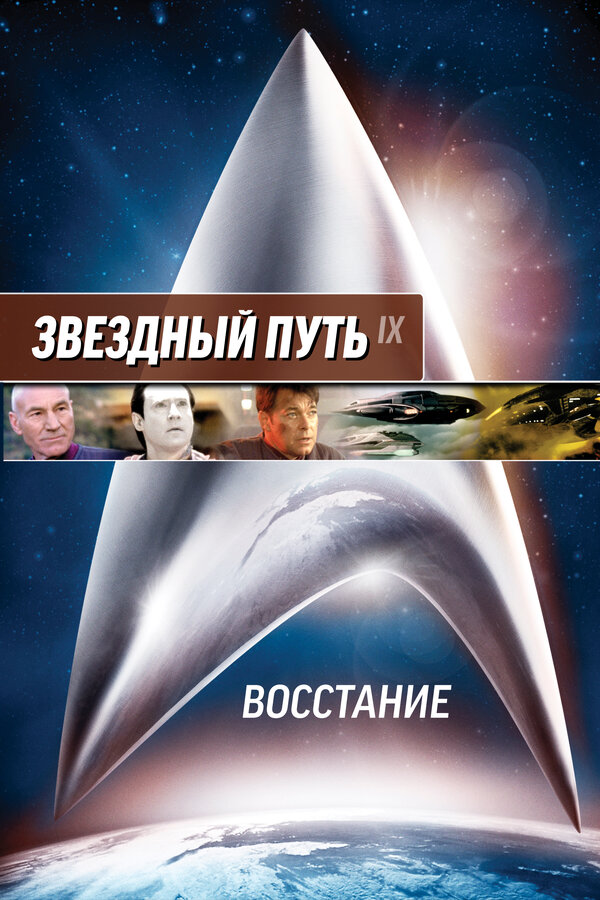 Постер: Звездный путь: Восстание (1998)