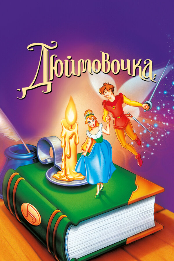 Постер: Дюймовочка (1994)
