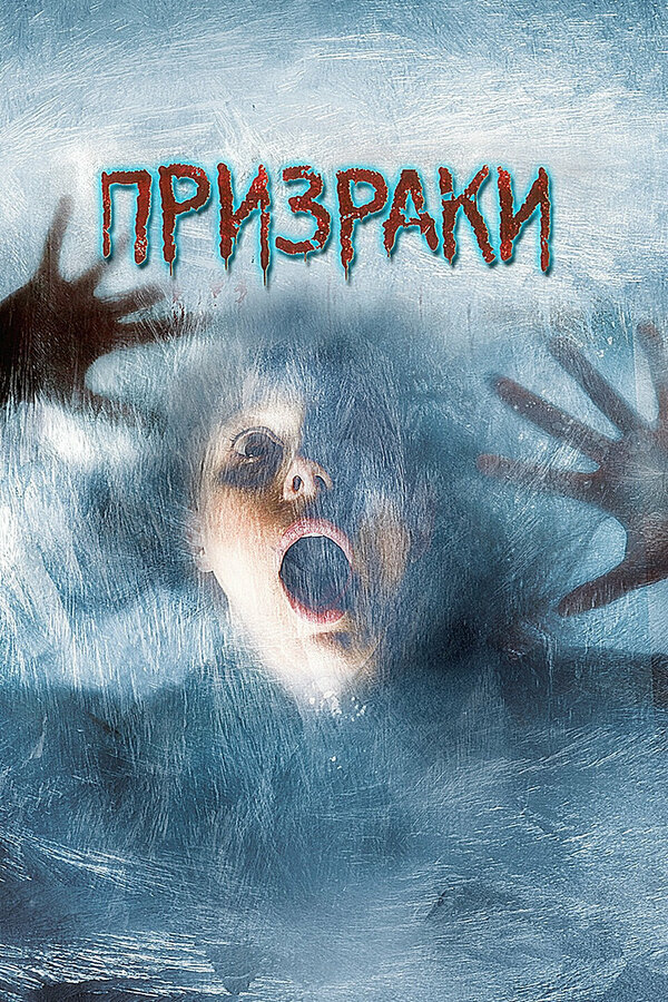 Постер: Призраки (2007)